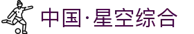 中国·星空综合(股份)有限公司-官方网站